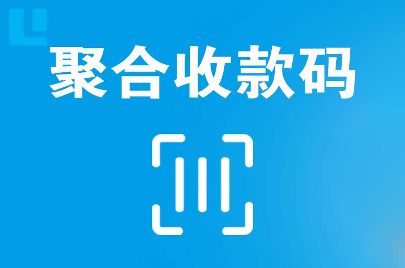 灵武拉卡拉聚合收款码